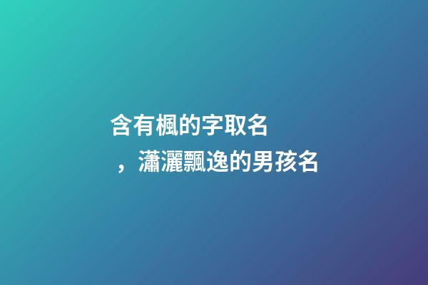 含有楓的字取名，瀟灑飄逸的男孩名